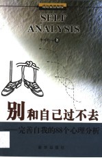 别和自己过不去 完善自我的88个心理分析