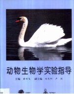 动物生物学实验指导