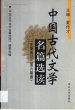 中国古代文学名篇选读 先秦两汉三国六朝卷