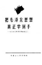 把毛泽东思想真正学到手 学习毛主席著作经验选之二