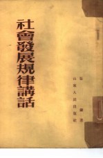 社会发展规律讲话