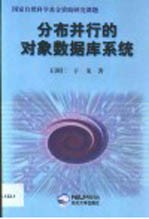 分布并行的对象数据库系统
