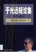 于光远短论集 1977-2001 第4卷 1996-2001