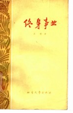 终身事业