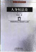 人身权法论