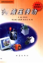 液压传动 多媒体教学教材