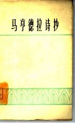 马亨德拉诗抄