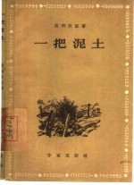 一把泥土 小说集