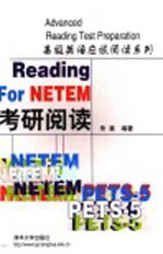 高级英语应试阅读系列 考研阅读