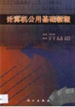 计算机公用基础教程