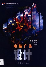 电脑广告设计 Corel DRAW 10 Photoshop 6.0