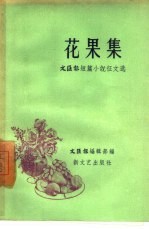 花果集