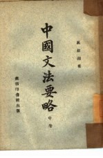 中国文法要略 中 表达论