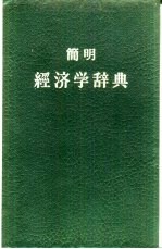简明经济学辞典