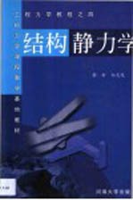 结构静力学