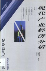现代产业经济分析