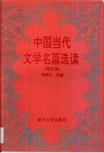 中国当代文学名篇选读