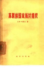 苏联的国家统计组织