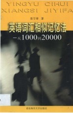 英语词汇相似记忆法 从1000到20000
