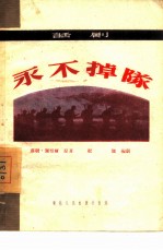 永不掉队 话剧