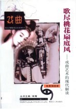 歌尽桃花扇底风 戏曲艺术的现代解读