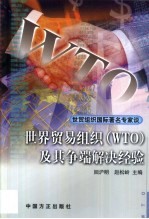 世界贸易组织 WTO 及其争端解决经验 世贸组织国际著名专家谈