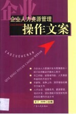 企业人力资源管理操作文案