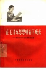 在毛泽东思想哺育下成长 李素文学习毛主席著作经验