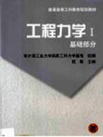 工程力学 1 基础部分