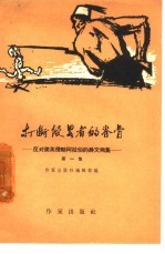 打断侵略者的脊骨 反对美英侵略阿拉伯的诗文画集 第1集