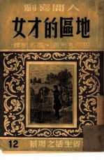 地区的才女 附闻人高笛洒