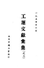 工运文献汇集 之三