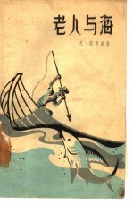 老人与海