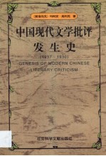 中国现代文学批评发生史 1917-1930