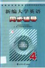 新编大学英语同步辅导 4