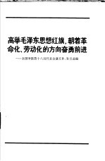 高举毛泽东思想红旗,朝着革命化、劳动化的方向奋勇前进 全国学联第十八届代表大会会议文件、发言选编