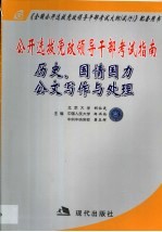 公开选拔党政领导干部考试指南 历史、国情国力、公文写作与处理