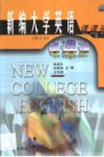 新编大学英语课课通 3