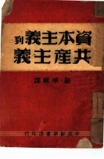 资本主义到共产主义