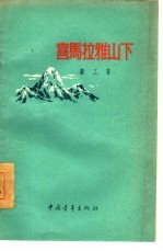 喜马拉雅山下 诗集
