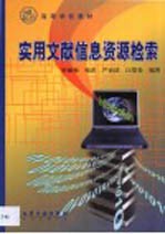 信息资源检索实用教程