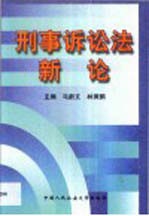 刑事诉讼法新论