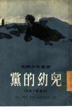 党的幼儿 在地下堡垒中