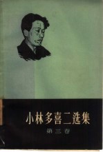小林多喜二选集 第3卷