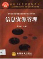 信息资源管理