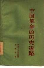 中国革命的历史道路 学习毛泽东思想的体会