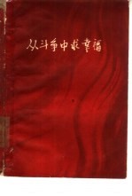 从斗争中求幸福 革命斗争故事选辑