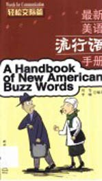 最新美语流行语手册 轻松交际篇