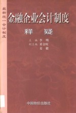 金融企业会计制度释疑 最新统一会计制度