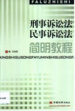 刑事诉讼法与民事诉讼法简明教程